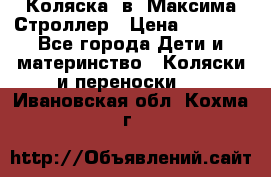 Коляска 2в1 Максима Строллер › Цена ­ 8 000 - Все города Дети и материнство » Коляски и переноски   . Ивановская обл.,Кохма г.